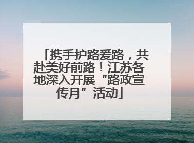 携手护路爱路，共赴美好前路！江苏各地深入开展“路政宣传月”活动