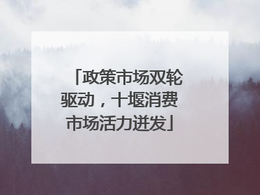 政策市场双轮驱动，十堰消费市场活力迸发