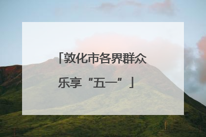 敦化市各界群众乐享“五一”