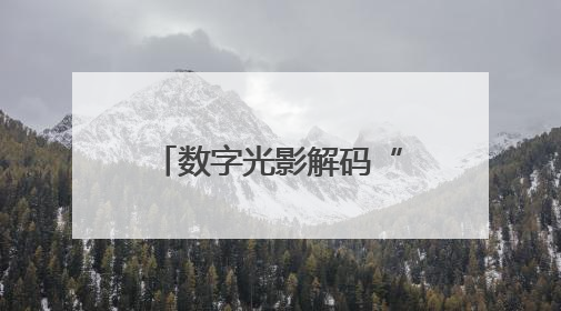 数字光影解码“统战基因”，书法非遗共绘“肝胆相照”，这场展览很有创意！