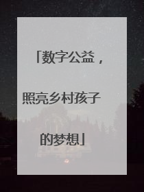 数字公益，照亮乡村孩子的梦想