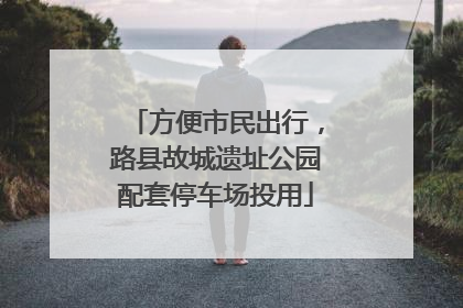 方便市民出行，路县故城遗址公园配套停车场投用