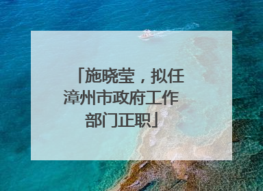 施晓莹，拟任漳州市政府工作部门正职