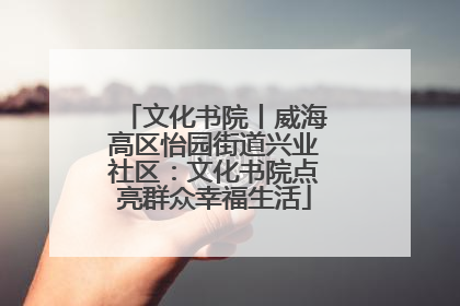 文化书院丨威海高区怡园街道兴业社区：文化书院点亮群众幸福生活