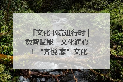 文化书院进行时｜数智赋能，文化润心！“齐悦·家”文化书院超有料