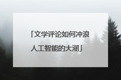 文学评论如何冲浪人工智能的大潮