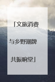文旅消费与乡野潮牌共振响堂