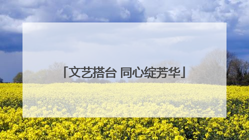 文艺搭台 同心绽芳华