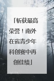 斩获最高荣誉！南外在省青少年科创赛中再创佳绩