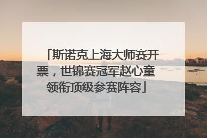 斯诺克上海大师赛开票，世锦赛冠军赵心童领衔顶级参赛阵容