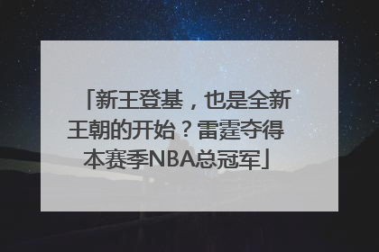 新王登基，也是全新王朝的开始？雷霆夺得本赛季NBA总冠军