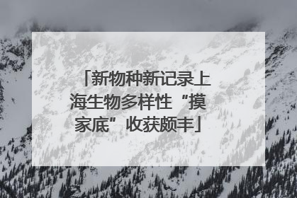 新物种新记录上海生物多样性“摸家底”收获颇丰