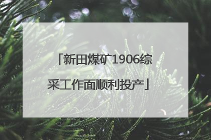 新田煤矿1906综采工作面顺利投产