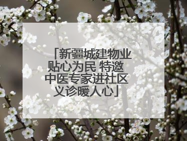 新疆城建物业贴心为民 特邀中医专家进社区义诊暖人心
