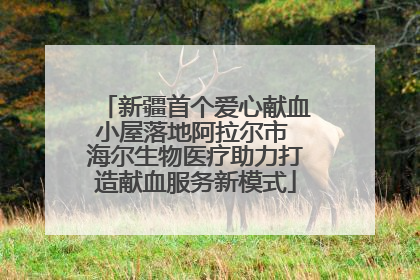 新疆首个爱心献血小屋落地阿拉尔市 海尔生物医疗助力打造献血服务新模式
