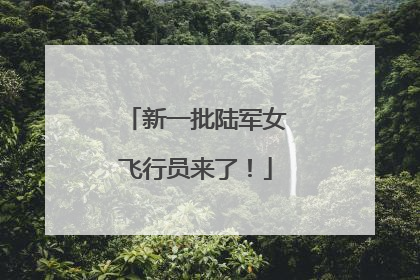 新一批陆军女飞行员来了！