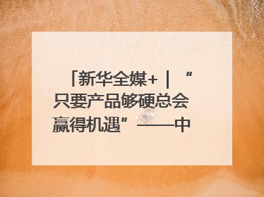 新华全媒+｜“只要产品够硬总会赢得机遇”——中美互降关税落地一线观察