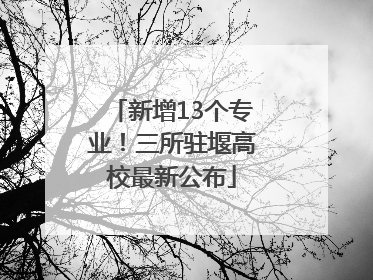 新增13个专业！三所驻堰高校最新公布