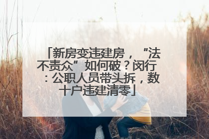新房变违建房，“法不责众”如何破？闵行：公职人员带头拆，数十户违建清零