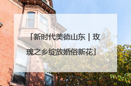 新时代美德山东｜玫瑰之乡绽放婚俗新花