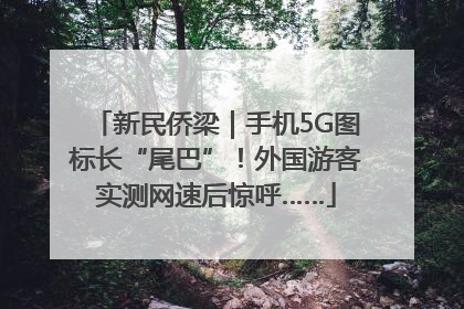 新民侨梁｜手机5G图标长“尾巴”！外国游客实测网速后惊呼……