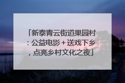 新泰青云街道果园村：公益电影＋送戏下乡，点亮乡村文化之夜