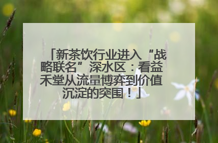 新茶饮行业进入“战略联名”深水区：看益禾堂从流量博弈到价值沉淀的突围！
