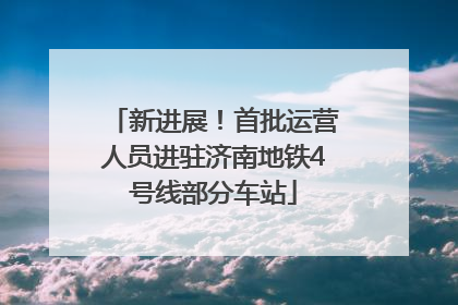 新进展！首批运营人员进驻济南地铁4号线部分车站
