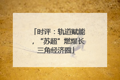 时评：轨道赋能，“苏超”燃爆长三角经济圈