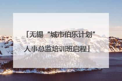 无锡“城市伯乐计划”人事总监培训班启程