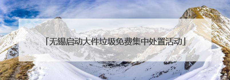 无锡启动大件垃圾免费集中处置活动