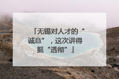 无锡对人才的“诚意”，这次讲得挺“透彻”