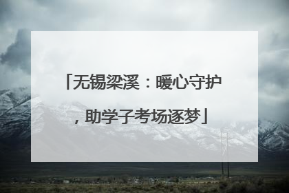 无锡梁溪：暖心守护，助学子考场逐梦
