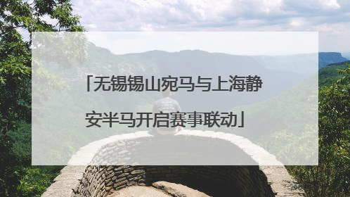 无锡锡山宛马与上海静安半马开启赛事联动