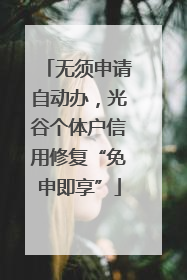 无须申请自动办，光谷个体户信用修复“免申即享”