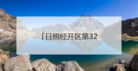日照经开区第32场招聘会如约而至