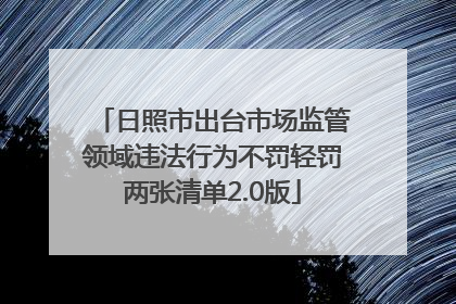 日照市出台市场监管领域违法行为不罚轻罚两张清单2.0版