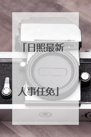 日照最新人事任免