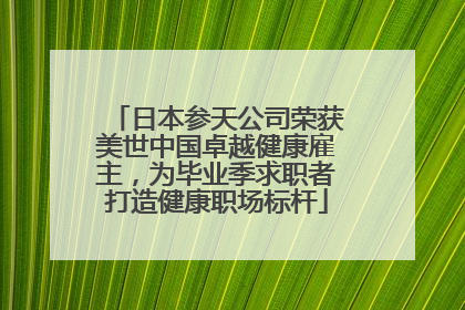 日本参天公司荣获美世中国卓越健康雇主，为毕业季求职者打造健康职场标杆