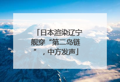日本渲染辽宁舰穿“第二岛链”，中方发声