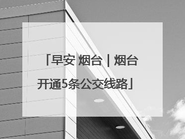 早安 烟台｜烟台开通5条公交线路