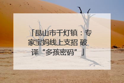 昆山市千灯镇：专家宝妈线上支招 破译“多孩密码”