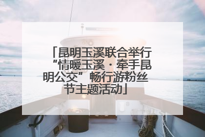 昆明玉溪联合举行“情暖玉溪・牵手昆明公交”畅行游粉丝节主题活动