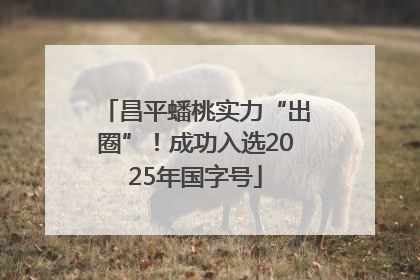 昌平蟠桃实力“出圈”！成功入选2025年国字号