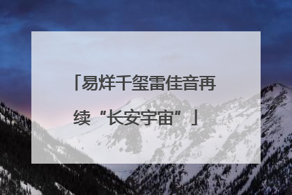 易烊千玺雷佳音再续“长安宇宙”