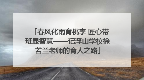 春风化雨育桃李 匠心带班显智慧——记浮山学校徐若兰老师的育人之路