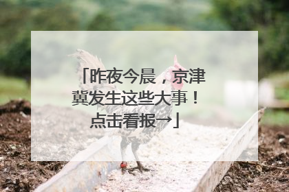 昨夜今晨，京津冀发生这些大事！点击看报→
