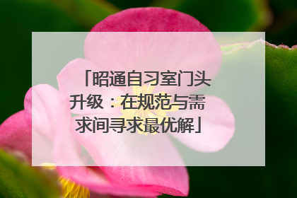 昭通自习室门头升级：在规范与需求间寻求最优解