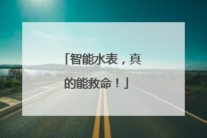 智能水表，真的能救命！