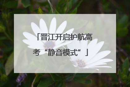 晋江开启护航高考“静音模式”